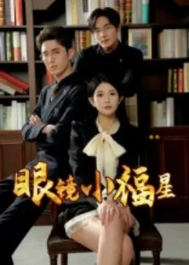 眼镜小福星在线观看