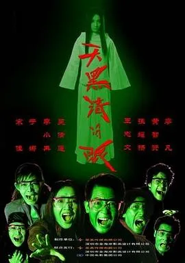 天黑请闭眼[电影解说]在线观看