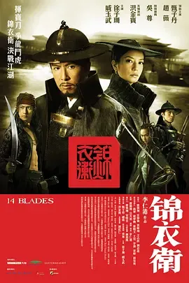 锦衣卫2010在线观看