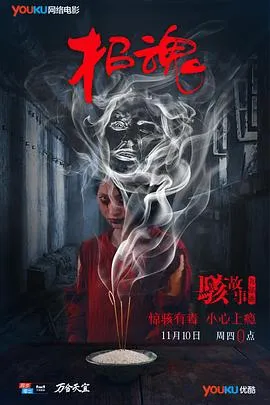 骇故事之招魂[电影解说]在线观看