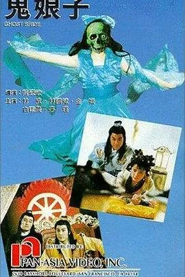 鬼娘子[电影解说]在线观看