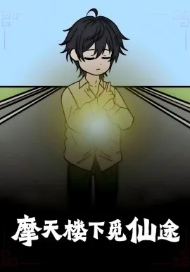 摩天楼下觅仙途在线观看