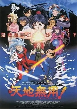 剧场版 天地无用!in LOVE在线观看