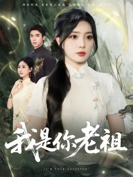 我是你老祖在线观看