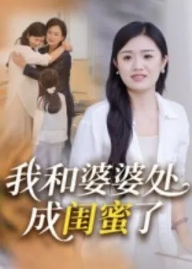 我和婆婆处成闺蜜了在线观看