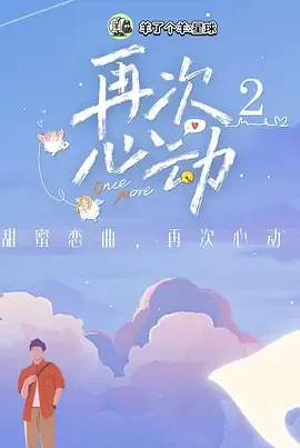 再次心动第二季在线观看