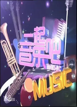 一起音乐吧在线观看