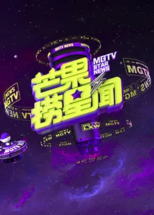 芒果捞星闻2023在线观看
