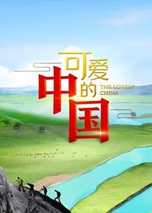 可爱的中国第一季在线观看