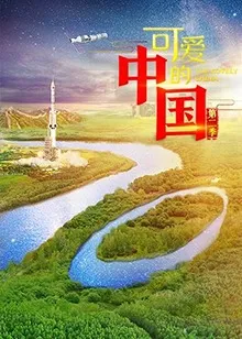 可爱的中国第二季在线观看