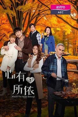 心有所依在线观看