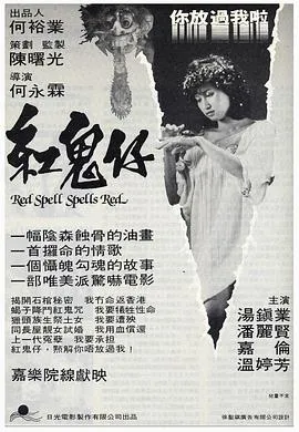 红鬼仔[电影解说]在线观看