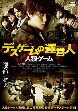 人狼游戏：死亡游戏的运营人[电影解说]在线观看