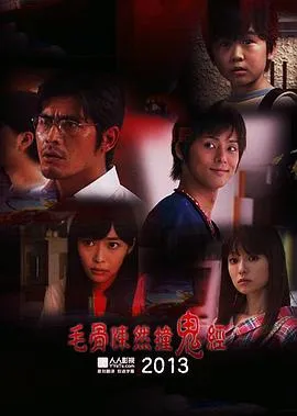毛骨悚然撞鬼经 2013夏季特别篇[电影解说]在线观看