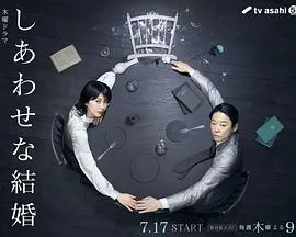幸福的婚姻在线观看