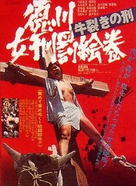 德川女刑罚画卷：牛裂之刑[电影解说]在线观看