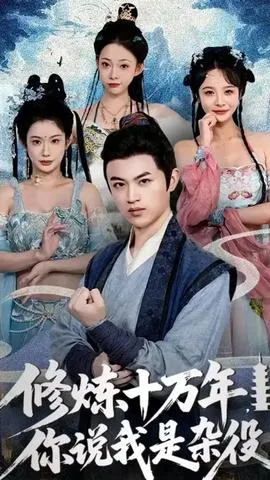 修炼十万年你说我是杂役在线观看