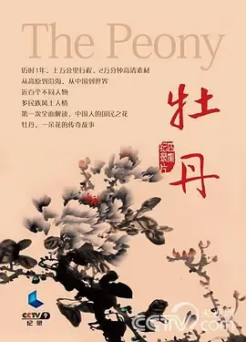 牡丹在线观看