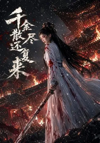 千金散尽还复来在线观看