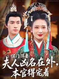 侯门悍妻夫人凶名在外本官得宠着在线观看