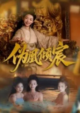 伪凰倾宸在线观看