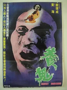 养鬼[电影解说]在线观看