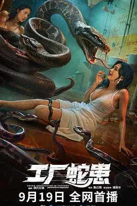 工厂蛇患在线观看
