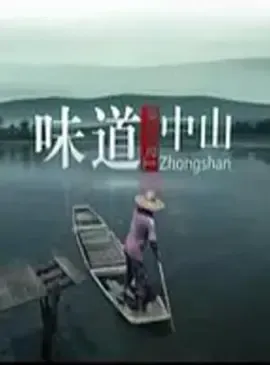 味道中山在线观看