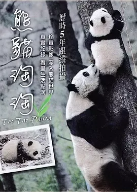熊猫淘淘在线观看