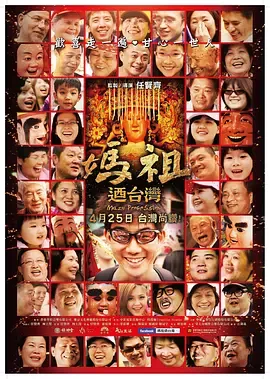 妈祖游台湾在线观看