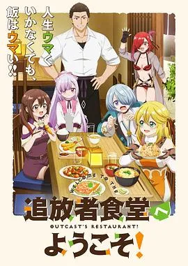 欢迎光临流放者食堂！在线观看