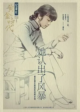 她认出了风暴:萧红和她的黄金时代在线观看