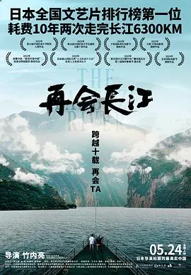 再会长江[电影解说]在线观看