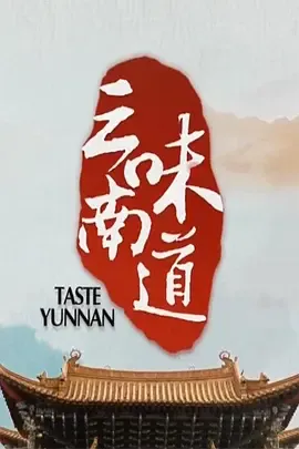 味道云南在线观看