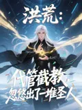 洪荒：代管截教，忽悠出了一堆圣人在线观看