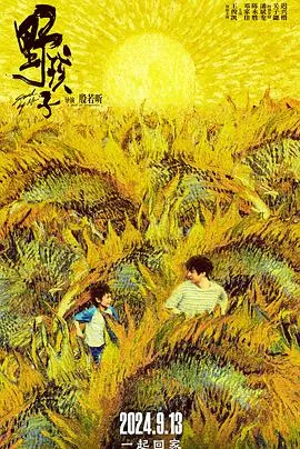 野孩子[电影解说]在线观看