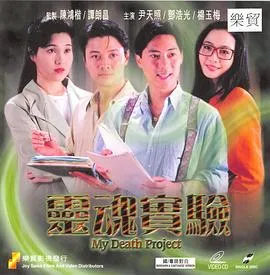一千灵异夜之灵魂实验[电影解说]在线观看