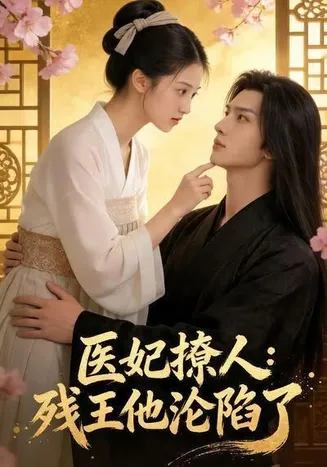 医妃撩人：残王他沦陷了在线观看