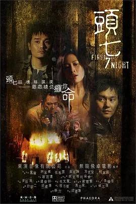 头七[电影解说]在线观看