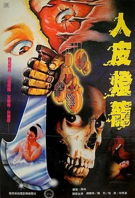 人皮灯笼[电影解说]在线观看