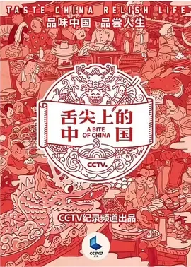 舌尖上的中国第三季在线观看