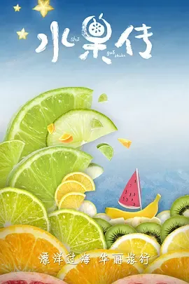 水果传第一季在线观看