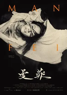 曼菲在线观看