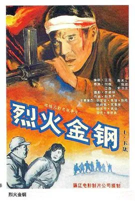 烈火金钢[电影解说]在线观看