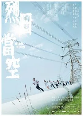 烈日当空粤语在线观看