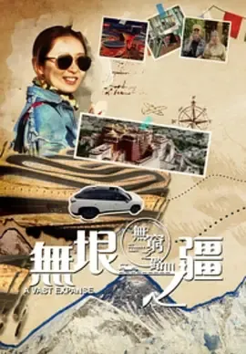 无穷之路3：无垠之疆在线观看