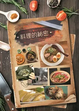 料理的秘密在线观看
