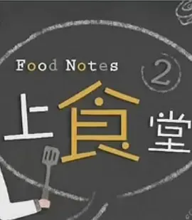 上食堂在线观看