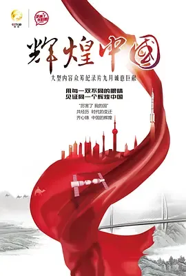 辉煌中国在线观看