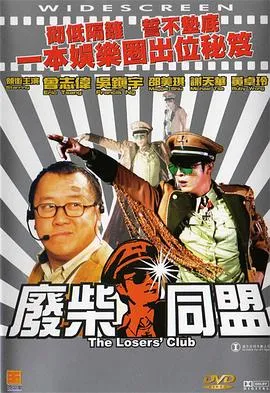 废柴同盟粤语在线观看